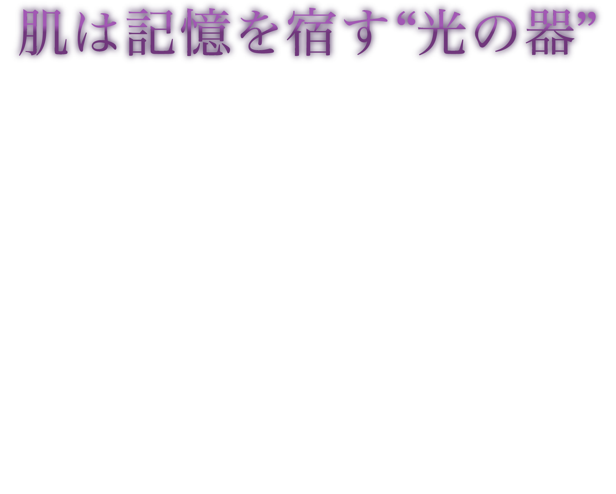 グレーヌ ポー 肌は記憶を宿す光の器