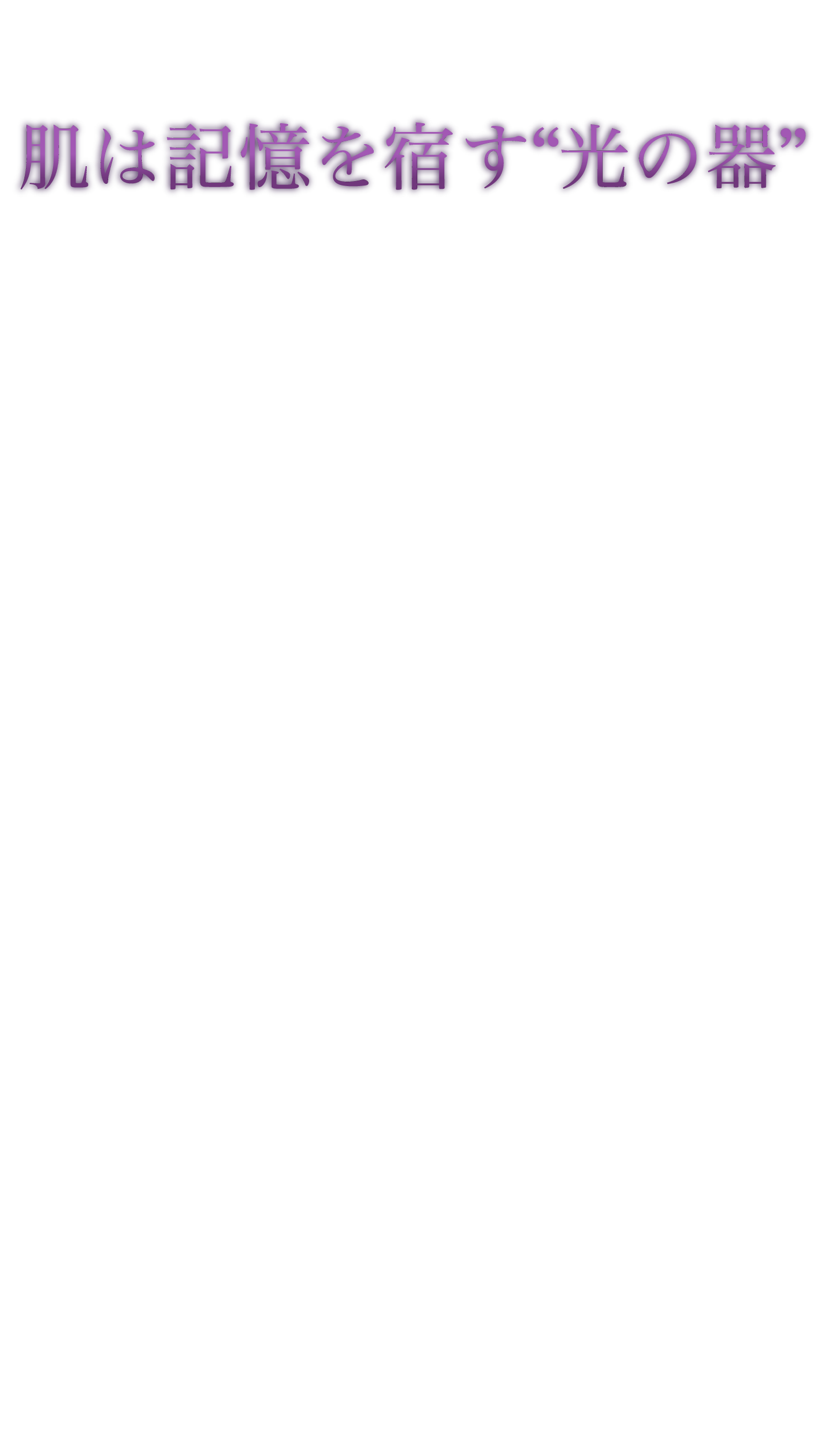 グレーヌ ポー 肌は記憶を宿す光の器
